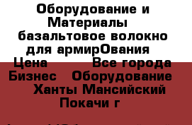 Оборудование и Материалы | базальтовое волокно для армирОвания › Цена ­ 100 - Все города Бизнес » Оборудование   . Ханты-Мансийский,Покачи г.